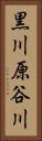 黒川原谷川 Vertical Portrait