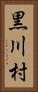 黒川村 Vertical Portrait