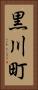 黒川町 Vertical Portrait