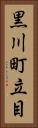 黒川町立目 Vertical Portrait