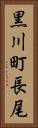 黒川町長尾 Vertical Portrait