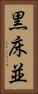 黒床並 Vertical Portrait