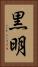 黒明 Vertical Portrait