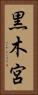 黒木宮 Vertical Portrait