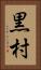 黒村 Vertical Portrait