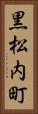 黒松内町 Vertical Portrait