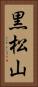 黒松山 Vertical Portrait