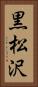 黒松沢 Vertical Portrait