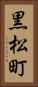 黒松町 Vertical Portrait