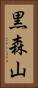 黒森山 Vertical Portrait