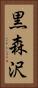 黒森沢 Vertical Portrait