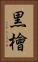 黒檜 Vertical Portrait
