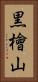 黒檜山 Vertical Portrait