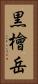 黒檜岳 Vertical Portrait