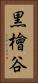 黒檜谷 Vertical Portrait