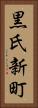 黒氏新町 Vertical Portrait