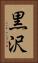 黒沢 Vertical Portrait