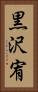 黒沢宥 Vertical Portrait
