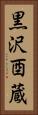 黒沢酉蔵 Vertical Portrait