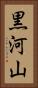 黒河山 Vertical Portrait