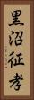黒沼征孝 Vertical Portrait
