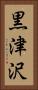 黒津沢 Vertical Portrait