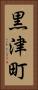 黒津町 Vertical Portrait