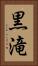 黒滝 Vertical Portrait