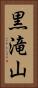 黒滝山 Vertical Portrait