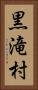 黒滝村 Vertical Portrait