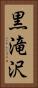 黒滝沢 Vertical Portrait