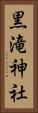 黒滝神社 Vertical Portrait