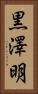 黒澤明 Vertical Portrait