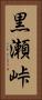 黒瀬峠 Vertical Portrait