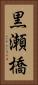 黒瀬橋 Vertical Portrait