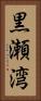 黒瀬湾 Vertical Portrait