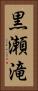 黒瀬滝 Vertical Portrait