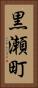 黒瀬町 Vertical Portrait