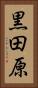 黒田原 Vertical Portrait