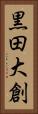 黒田大創 Vertical Portrait