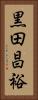 黒田昌裕 Vertical Portrait