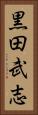 黒田武志 Vertical Portrait