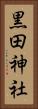 黒田神社 Vertical Portrait