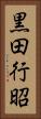 黒田行昭 Vertical Portrait