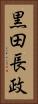 黒田長政 Vertical Portrait