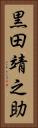 黒田靖之助 Vertical Portrait