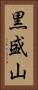 黒盛山 Vertical Portrait