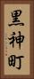 黒神町 Vertical Portrait