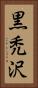 黒禿沢 Vertical Portrait