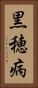 黒穂病 Vertical Portrait